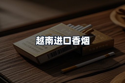 越南进口香烟