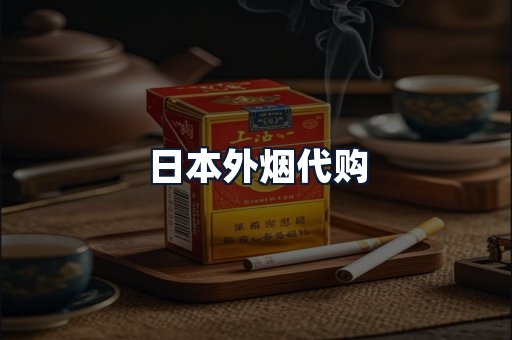 日本外烟代购